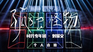 【Time Youth League】"สวนสวรรค์ยูโทเปีย" ไลฟ์สด "สัตว์ประหลาดผู้โดดเดี่ยว" หลิวเหยาเหวิน