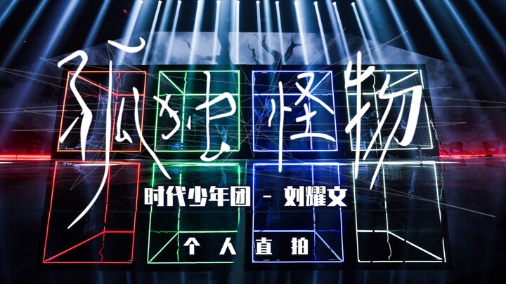 【فريق شباب العصر】 "أرض يوتوبيا" ليو ياوون مباشر من أغنية "وحش وحيد"