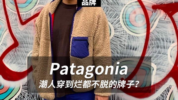 Patagonia, thương hiệu mà các tín đồ thời trang không muốn bỏ đi ngay cả khi đã cũ?