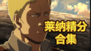 莱 纳 精 分 【进击的巨人】
