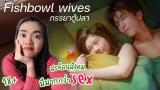 Fishbowl wives ภรรยาตู้ปลา ซีรีส์ที่ให้มากกว่าคำว่า SeX | แนะนำ รีวิว