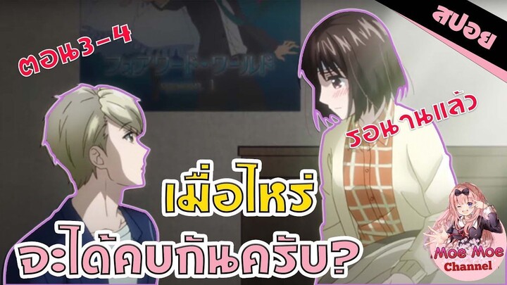 สปอยอนิเมะ _ โอ๊ย! พระเอกเทคเเคร์ดีมากเว่อร์!! (รักมันน่าขยะแขยงขนาดนั้นเลยเหรอ 3-4)