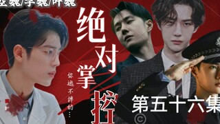 【博君一肖// all魏】【绝对掌控】美人魏✘总裁空✘病娇叶✘警察宇【三攻一受/强制爱/病娇囚禁/不喜勿入】(第五十六集)