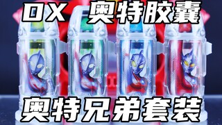 奥特兄弟集结！捷德奥特曼 DX 奥特胶囊 奥特兄弟套装 佐菲 杰克 艾斯 泰罗【味增的把玩时刻】