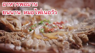 อาหารพื้อบ้าน ยูนนาน หม้อไฟเนื้อวัว