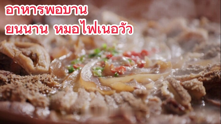 อาหารพื้อบ้าน ยูนนาน หม้อไฟเนื้อวัว