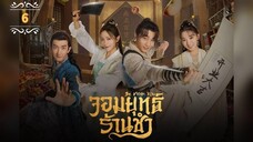 ᎬᏢ.6 จอมยุทธ์ร้านชำ "พากย์ไทย"