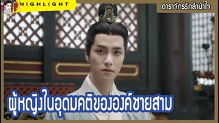 【ไฮไลท์นิยายต้นฉบับดาราจักรรักลำนำใจ】ผู้หญิงในอุดมคติขององค์ชายสาม