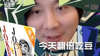 【Keranjang Keluarga Daxian】Ini dia, gelombang ini adalah makan kacang berlipat ganda!