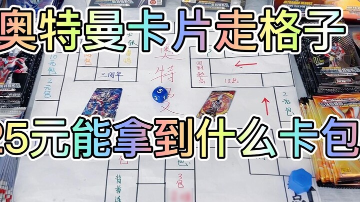 25 yuan to play the Ultraman card and walk the grid! Can the third anniversary? real or fake! Go cha