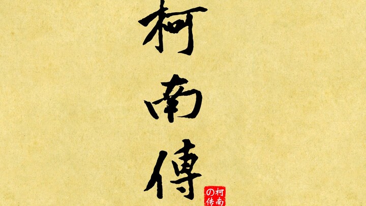 Open Conan in Water Margin