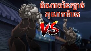 orochi vs Dorian សង្ខេបរឿង Anime Baki グラップラー刃牙 EP 10-12