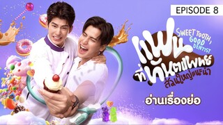 SWEET TOOTH, GOOD DENTIST EP 8 🇹🇭