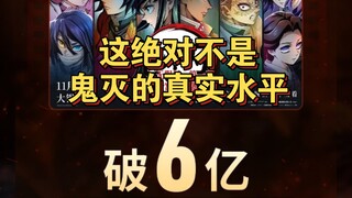 《鬼灭之刃无限城篇》大陆票房破6亿！但这绝不是鬼灭的真实水平！小破站至少要负一半的责任！