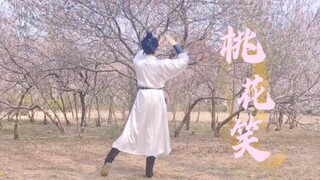 【墨魂三周年/COS翻跳】墨魂刘禹锡的桃花笑
