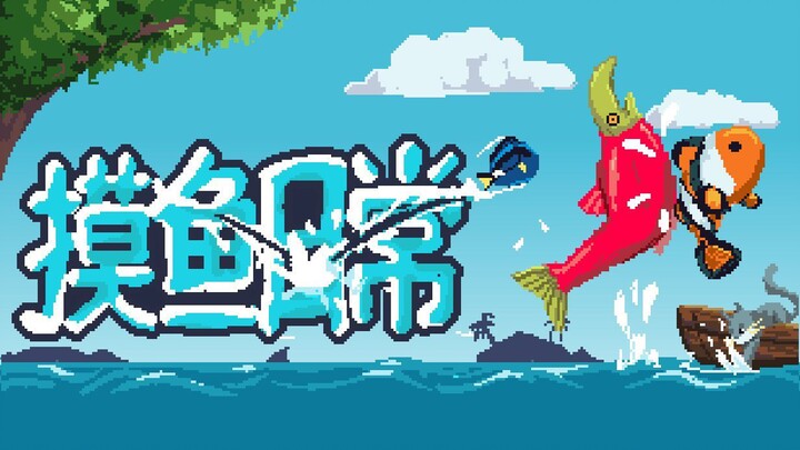 《摸鱼日常》官方宣传片