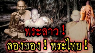 (New)พระลาว! ลองของ! พระไทย!! อิทธิฤทธิ์หลวงพ่อเอีย-หลวงปู่ศุข - สำเร็จลุน - โกลั่นฟ้า