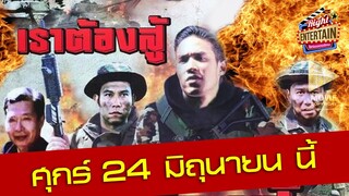 ตัวอย่าง - เราต้องสู้ การต่อสู้ของเหล่าทหารหาญ กับภารกิจปราบปรามขบวนการค้ายาเสพย์ติด