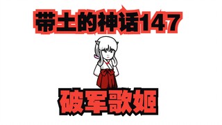 《带土的神话》第147集│破军歌姬