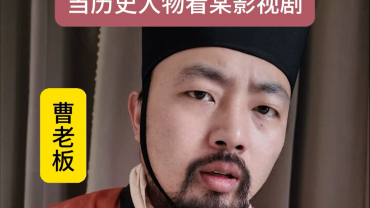 When Historical Figures Watch "Chasing the Jade"