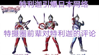 特利迦轰动日本，特摄圈前辈评论特利迦！