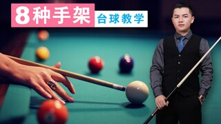 张镇辉台球教学【8种台球手架】新手必看系列