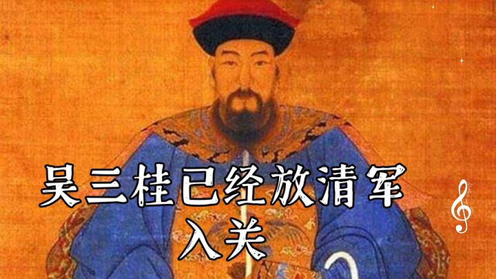 Mengejutkan! Wu Sangui telah membiarkan pasukan Qing memasuki perbatasan, Kerajaan Ming kemungkinan 