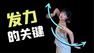 跳舞软绵绵？因为你的动作里少了这个！