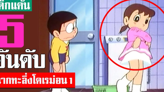 5 อันดับ ฉากทะลึ่ง ในโดเรม่อนครับ ภาค 1