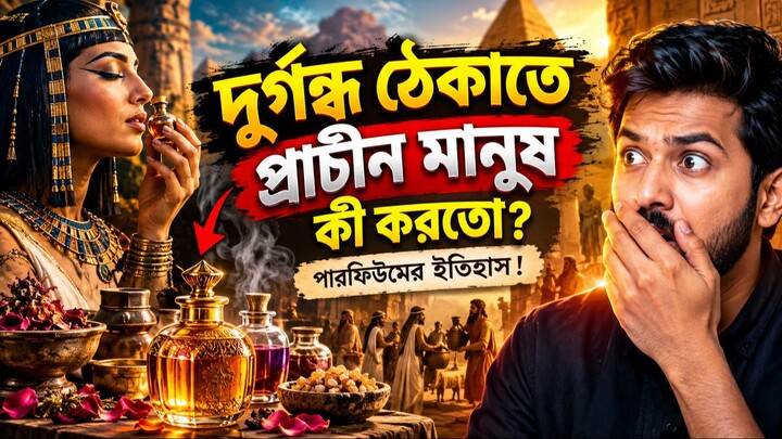 পারফিউমের গোপন ইতিহাস! 😱 দুর্গন্ধ ঠেকাতে প্রাচীন মানুষ কী করতো? | Opi Vision