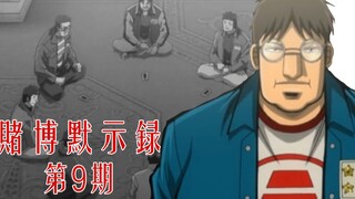 【无双】赌博默示录09：开司淘汰！队友的背叛？