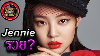 เจนนี Blackpink jennie บ้านรวย และ แพงมากกก!!! / หมูหยอง