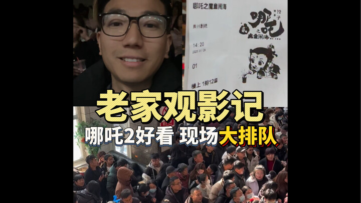 Watching “Nezha 2” at the old two-story cinema back home—sharing my thoughts with everyone