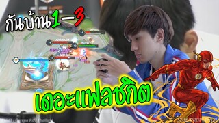 Rovร้องไหวมั้ย เดอะแฟลชกิต กันบ้าน3ต่อ1 !!!