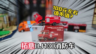 100元左右值不值？试玩拓意BJ130消防车模型，感觉有点素