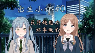 【Mygo/Mujica】【出生小祥#0】丰川祥子获得了圣文字