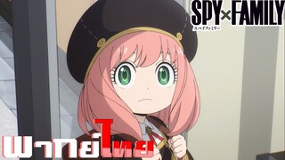 [พากย์ไทย]Spy x Family ตอนที่ 9 Part 6/9