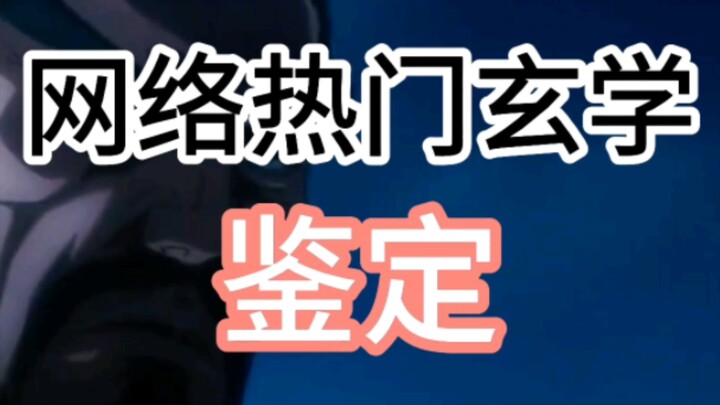 การพิสูจน์ไสยศาสตร์ยอดฮิตบนโลกออนไลน์ (เคล็ดมือปีศาจฝรั่ง ภูเขาเย่าเหมา)