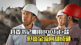 县委书记挪用800万巨款，但资金流向却成为谜团，剧情片