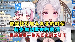 【梨安】自爆曾经还没加入四禧丸子的时候有参加过BW的表演，但是却带薪拉屎了一天💩还拿到了工资🤣那很爽了🤣