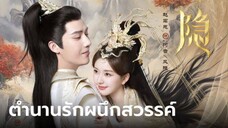 ตำนานรักผนึกสวรรค์ EP.40(ตอนจบ) - พากย์ไทย