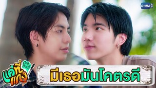 มีเธอแบบนี้ มันโคตรดี | แค่ที่แกง Only Boo!