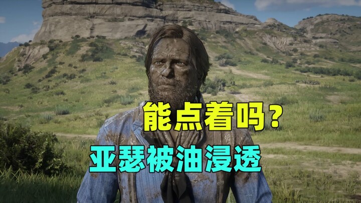 Will Arthur, drenched in oil, catch fire all at once?