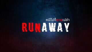 RUNAWAY หนีไปก็ตายเปล่า [PILOT]