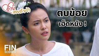 FIN | เธอมีสิทธิ์อะไร มาตบน้องฉัตรของฉัน | อ้ายข่อยฮักเจ้า EP.14 | Ch3Thailand