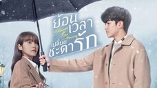 ย้อนเวลา เปลี่ยนชะตารัก ตอนที่ 22