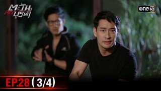 #ตะวันตัดบูรพา | EP.28 (3/4) | 5 ธ.ค. 67 | one31