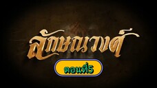 ลักษณวงศ์ 2567 - ตอนที่ 5