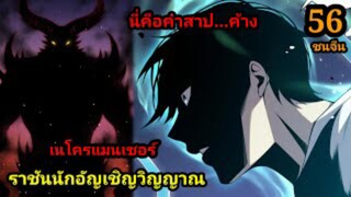 (56) เนโครแมนเซอร์ ราชันนักอัญเชิญวิญญาณ #มังงะพระเอกเทพ #มังงะจีน พากย์มังงะพระเอกเก่งมาก