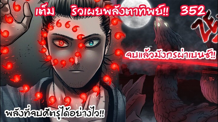 เผยพลังตาทิพย์ แกเสร็จชั้นแน่...มังกรหัวผ่าเบนซ์!!  Black Clover 352